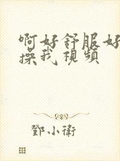 啊好舒服好爽啊操我视频