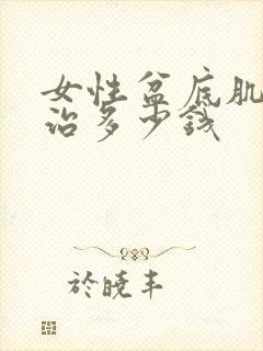 女性盆底肌松弛治多少钱