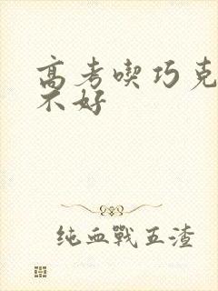 高考吃巧克力好不好