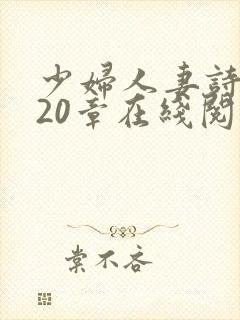 少妇人妻诗雨第20章在线阅读