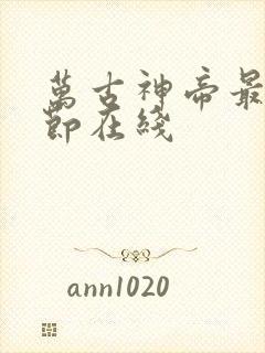 万古神帝最新章节在线