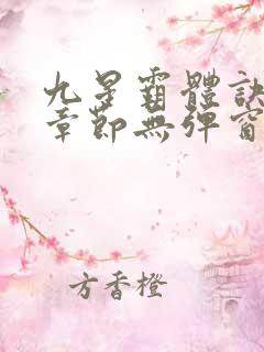 九星霸体诀最新章节无弹窗笔趣阁