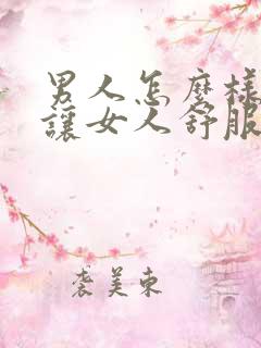 男人怎么样才能让女人舒服