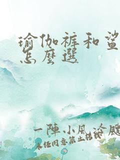 瑜伽裤和鲨鱼裤怎么选