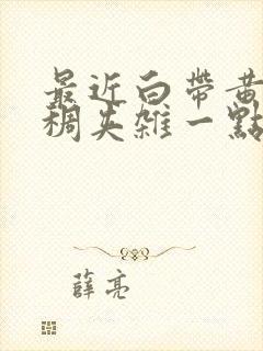 最近白带黄色浓稠夹杂一点血丝