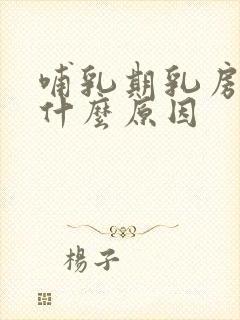 哺乳期乳房痛是什么原因