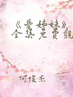 《爱姊妹》动漫全集免费观看