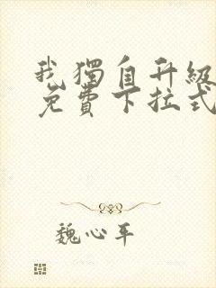 我独自升级漫画免费下拉式免费观