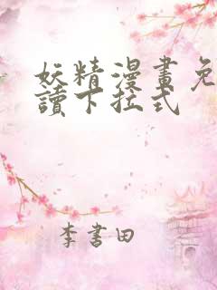 妖精漫画免费阅读下拉式