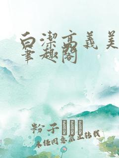 白洁高义美红 笔趣阁