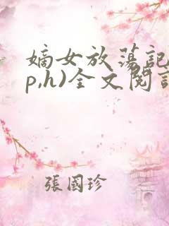 嫡女放荡记(np,h)全文阅读