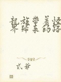 龙族带着怪猎世界归来的路明非