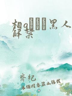 相gみなみ黑人解禁