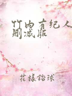 竹内有纪人妻无删减版