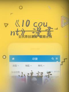 《10 count》漫画：结局+番外