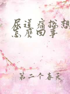 尿道痛总想尿是怎么回事