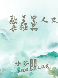 欧美黑人又粗又长极品