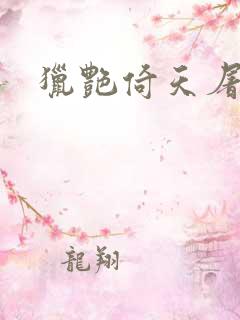 猎艳倚天屠龙记