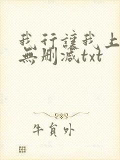 我行让我上全文无删减txt