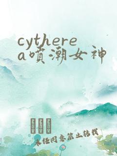 cytherea喷潮女神