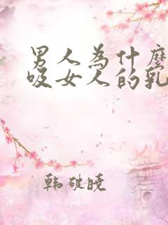 男人为什么喜欢吸女人的乳房