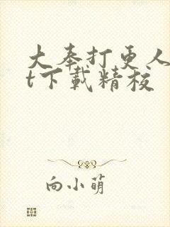 大奉打更人txt下载精校