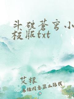 斗破苍穹小说精校版txt