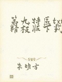 第九特区txt精校版下载