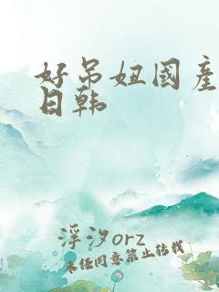 好吊妞国产欧美日韩