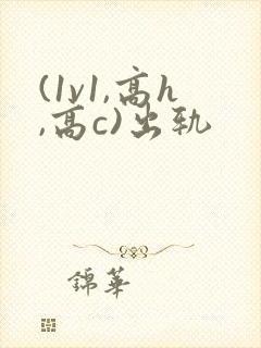 (1v1,高h,高c)出轨