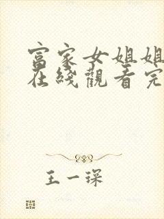 富家女姐姐漫画在线观看完整版免费