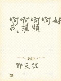 啊啊啊啊好爽操我视频