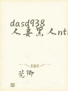 dasd938人妻黑人ntr人妻...