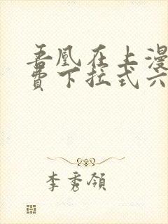 吾凰在上漫画免费下拉式六漫画