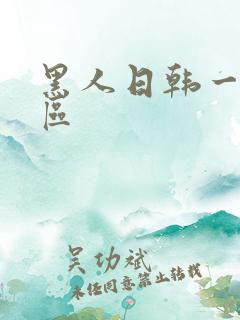 黑人日韩一区二区