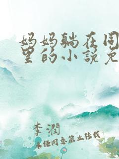 妈妈躺在同学怀里的小说免费