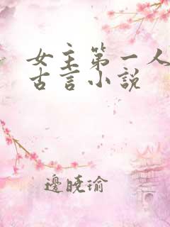 女主第一人称的古言小说