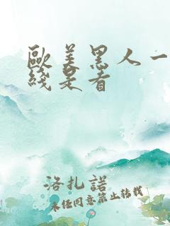 欧美黑人一级在线是看