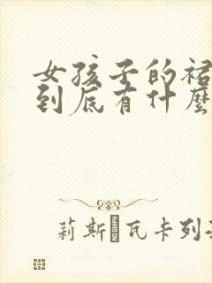 女孩子的裙子下到底有什么