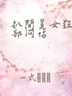 扒开美女狂揉下部网站