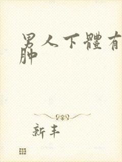 男人下体有点水肿