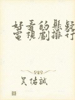 好看的悬疑破案电视剧排行榜前十名