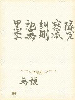 黑袍纠察队第四季无删减完整版