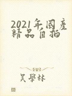 2021年国产精品自拍