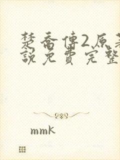 楚乔传2原著小说免费完整版