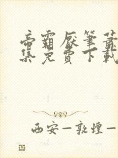 帝霸厌笔萧生全集免费下载