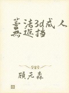 蒂法3d成人h无遮挡