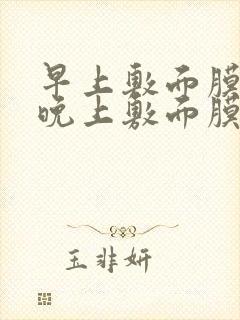 早上敷面膜还是晚上敷面膜好呢