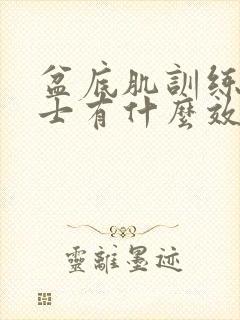 盆底肌训练对男士有什么效果