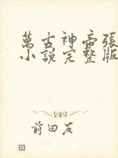 万古神帝张若尘小说完整版在线阅读